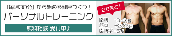 毎週30分から始める健康づくり！パーソナルトレーニング無料相談受付中