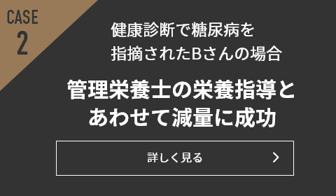 CASE2 健康診断で糖尿病を指摘されたBさんの場合 管理栄養士の栄養指導とあわせて減量に成功