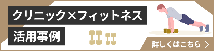 クリニック×フィットネス活用事例　詳しくはこちら