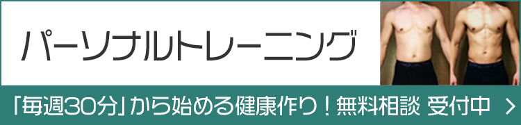 「毎週30分」から始める健康づくり！パーソナルトレーニング 無料相談受け付け中