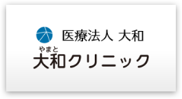 医療法人 大和 大和クリニック