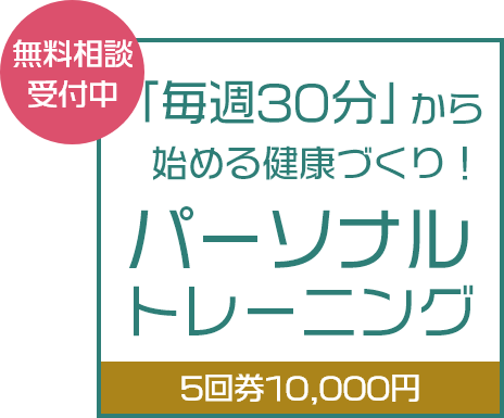 無料相談受付中 「毎週30分」から始める健康づくり！パーソナルトレーニング 5回券10,000円