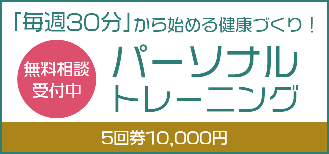 無料相談受付中 「毎週30分」から始める健康づくり！パーソナルトレーニング 5回券10,000円