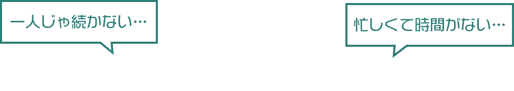 一人じゃ続かない…忙しくて時間がない…でも体を変えたい！あなたのために専門スタッフが一対一でサポートいたします！