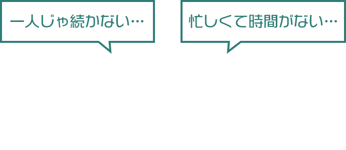 一人じゃ続かない…忙しくて時間がない…でも体を変えたい！あなたのために専門スタッフが一対一でサポートいたします！