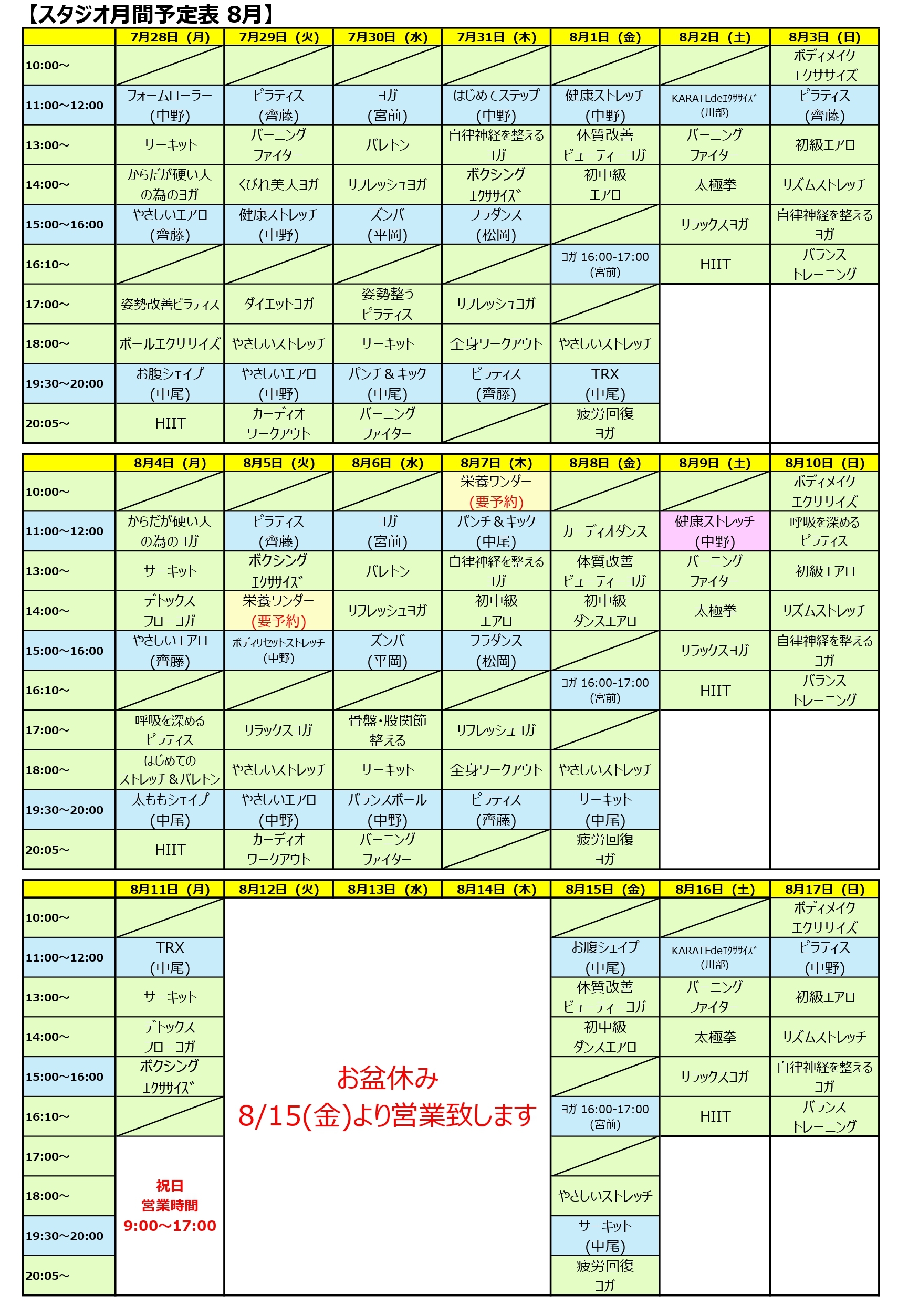 スタジオ月間予定表 8月