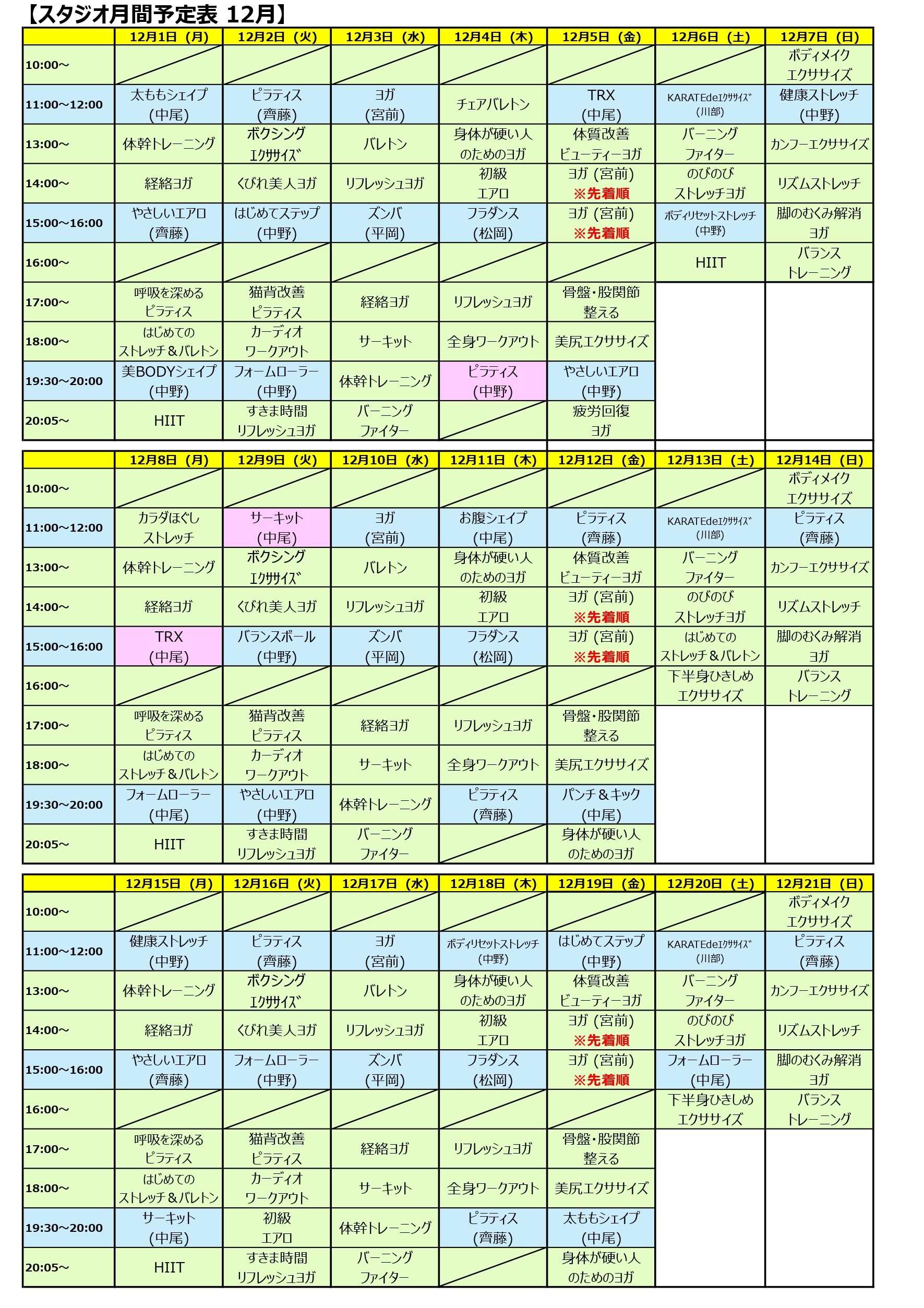 スタジオ月間予定表 12月