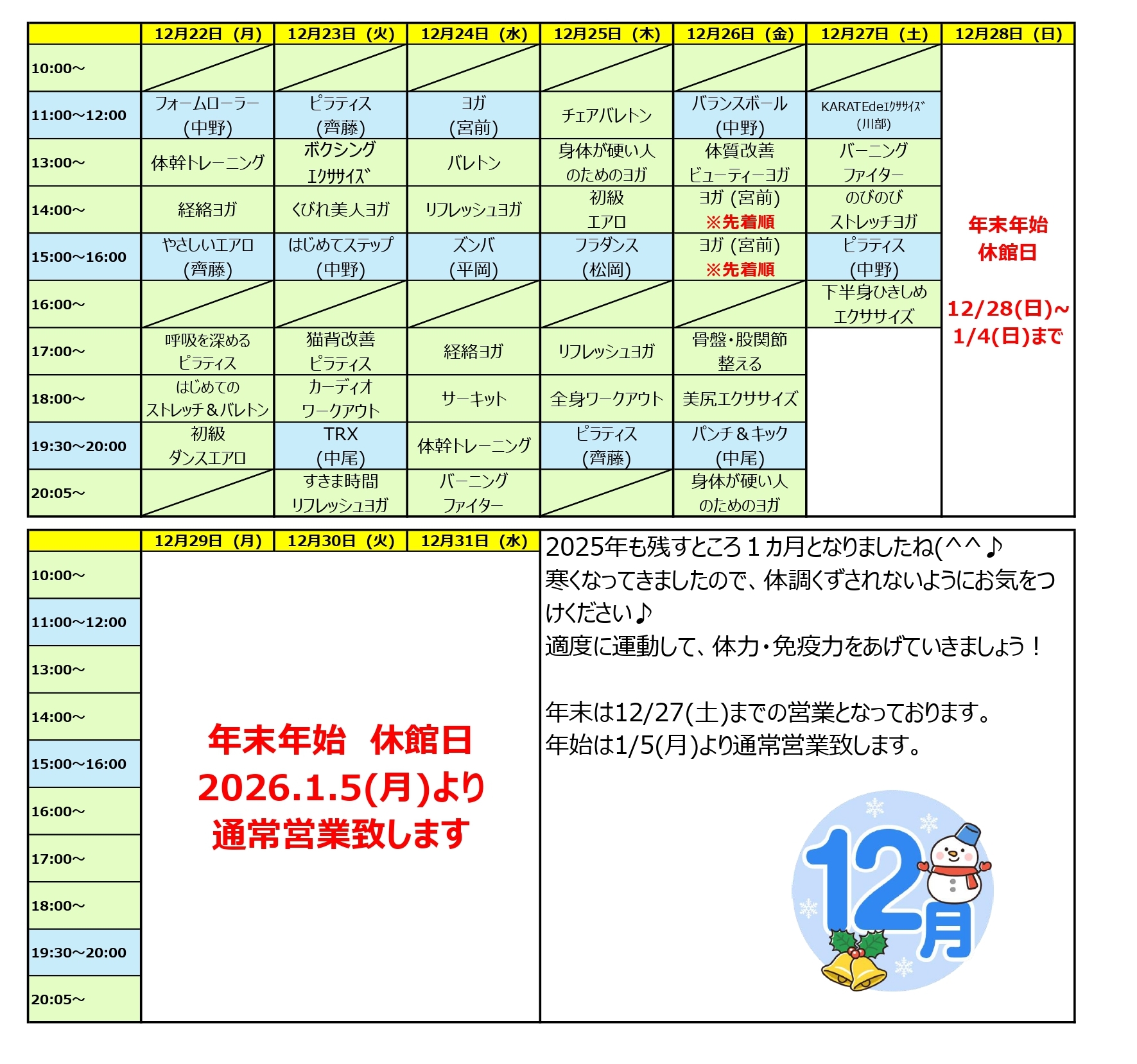 スタジオ月間予定表 12月