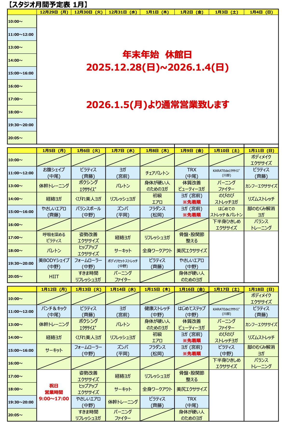 スタジオ月間予定表 1月