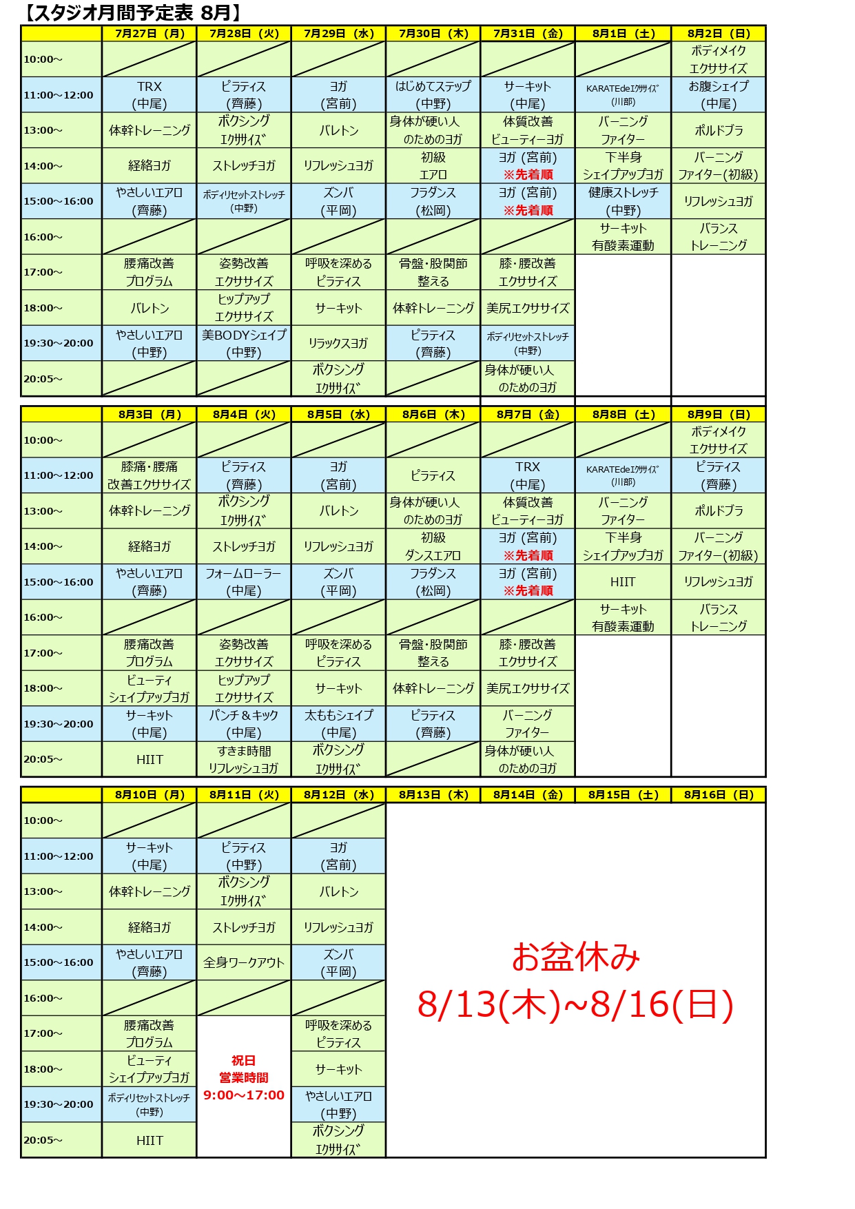 スタジオ月間予定表 8月