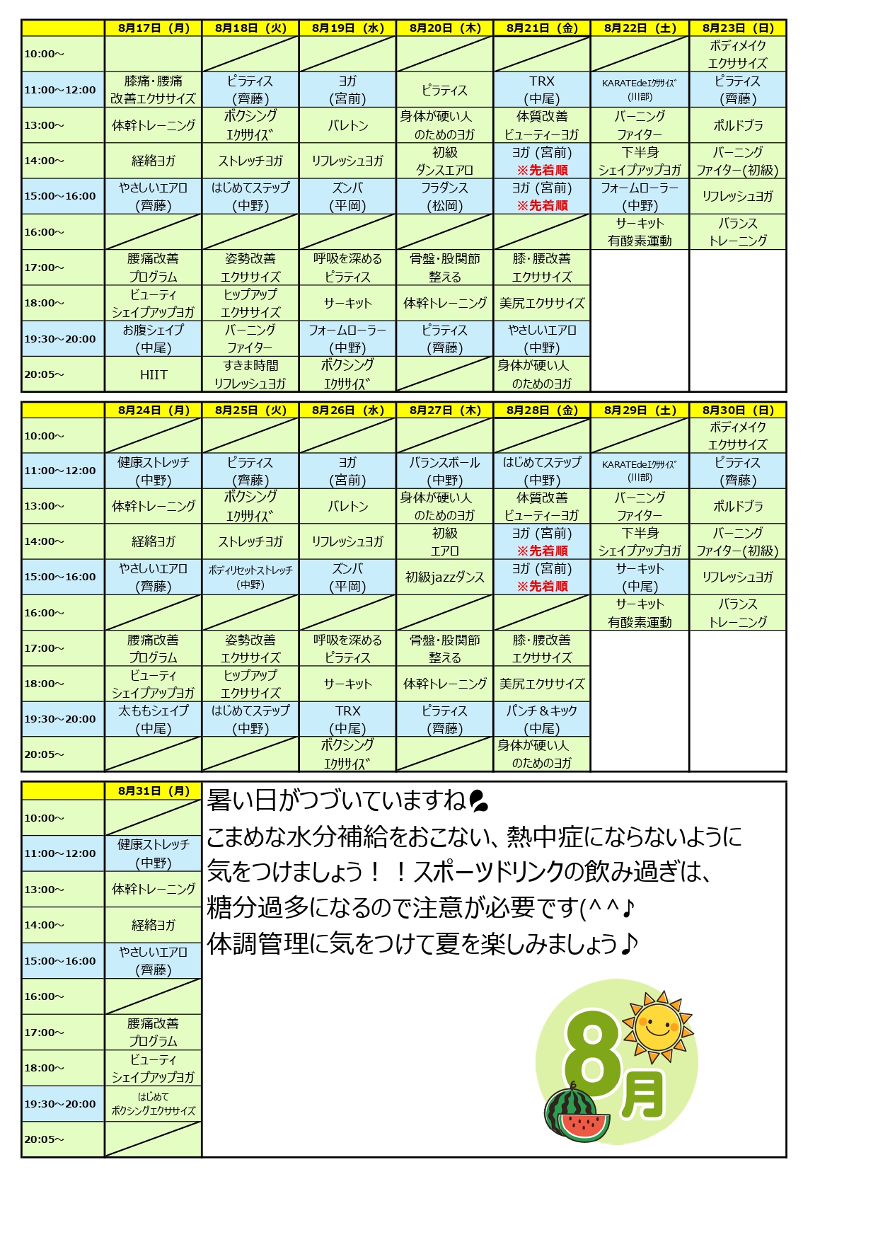 スタジオ月間予定表 8月